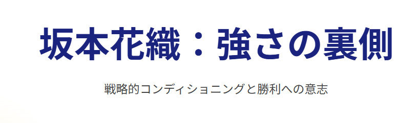 坂本花織が痩せた?と噂される現在