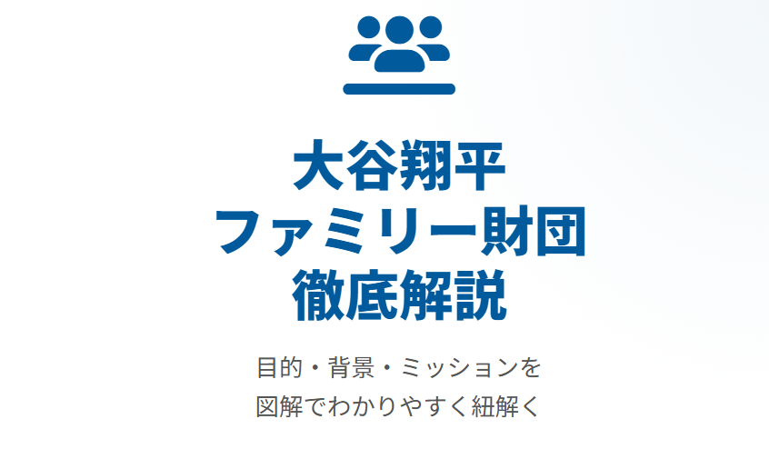 大谷翔平ファミリー財団の目的や狙いと設立背景を解説