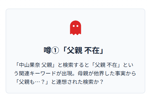 父親不在という噂の出所は?