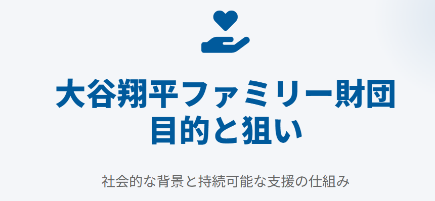 大谷翔平ファミリー財団の社会的な目的や制度面の狙い