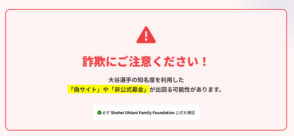 大谷翔平 ファミリー財団 詐欺に注意!
