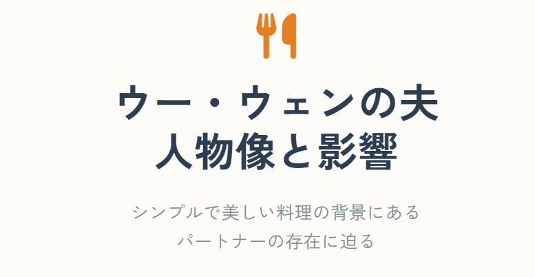ウーウェンの夫の職業や人物像に迫る