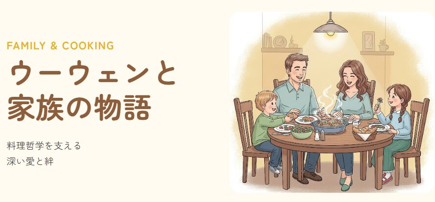 ウーウェンと夫の家族構成と子供たち