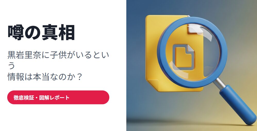 黒岩里奈に子供がいるという噂の真相