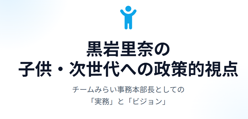 黒岩里奈の子供や次世代への政策的視点
