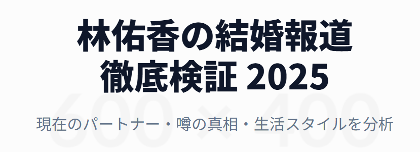 林佑香の結婚相手に関する現在の報道状況