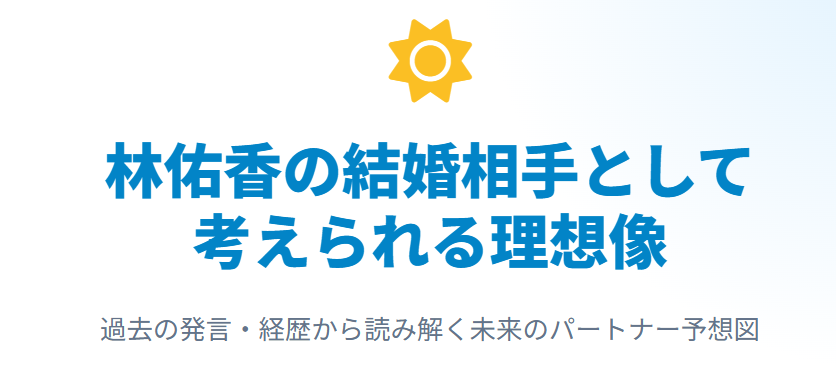 林佑香の結婚相手として考えられる理想像