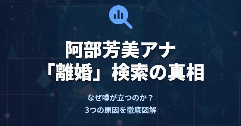 阿部芳美の離婚が検索される主な理由