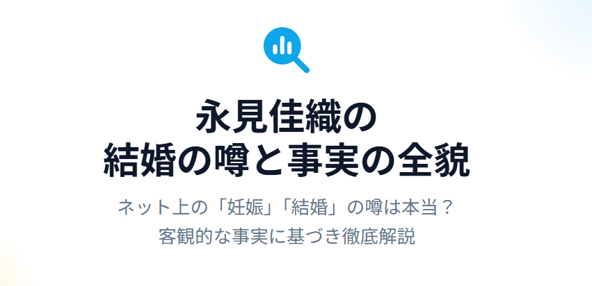 永見佳織の結婚の噂と事実の全貌