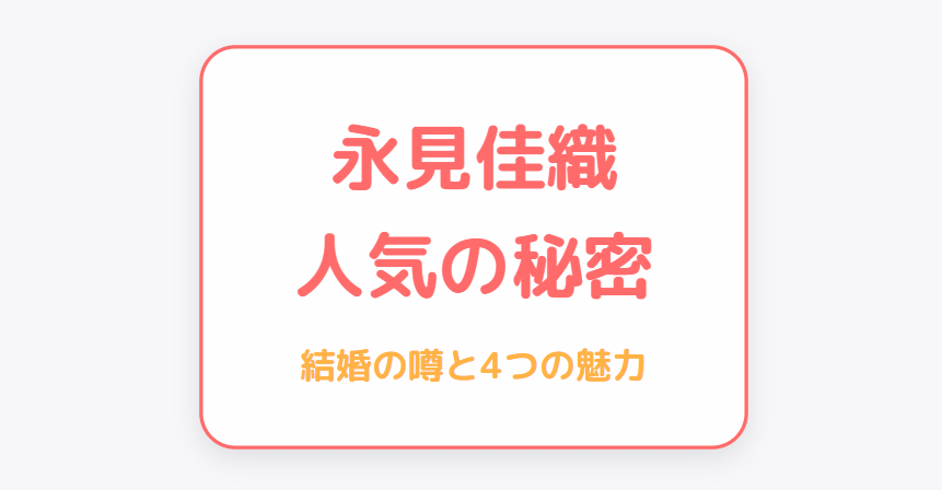 永見佳織は結婚遠い？人気の秘密