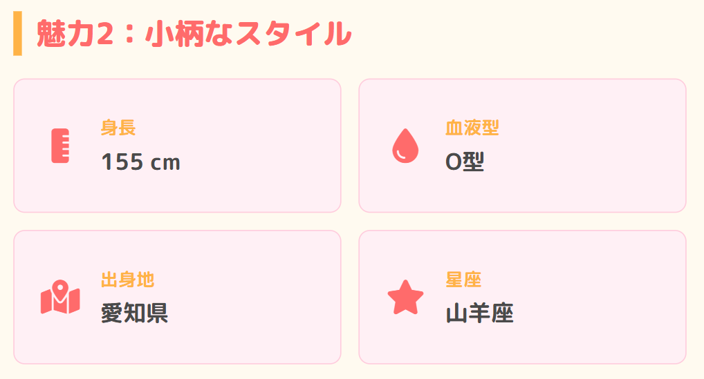 身長155cmの小柄なスタイル