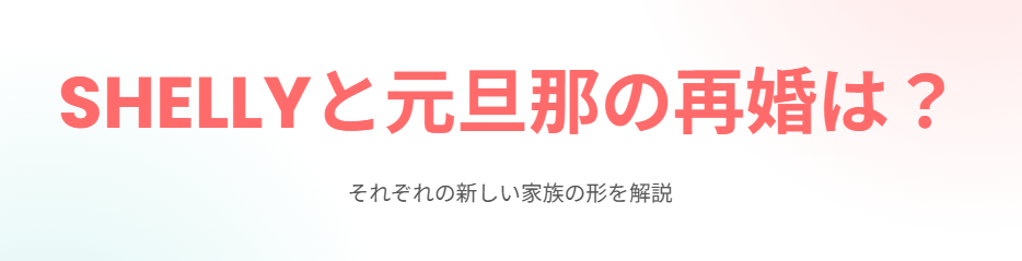 shellyと元旦那の再婚、その可能性は?