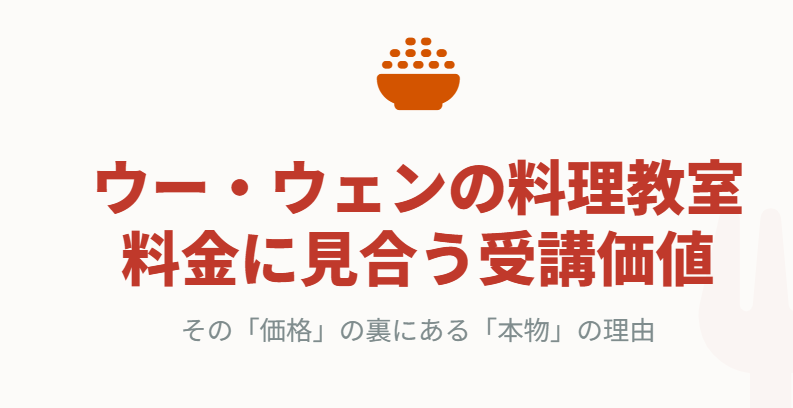 ウーウェンの料理教室の料金に見合う受講価値