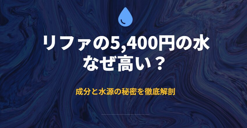 リファの5400円の水はなぜ高い?成分と水源の秘密