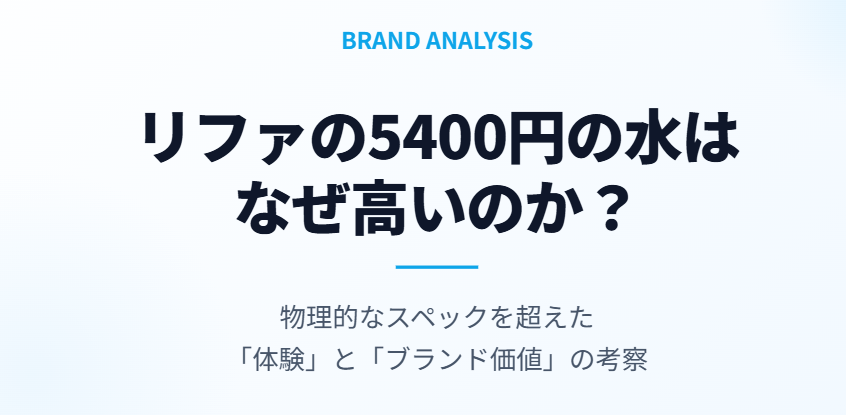 リファの5400円の水はなぜ高いのかブランド価値を考察