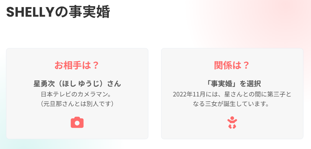 SHELLYの事実婚の相手、星勇次とは