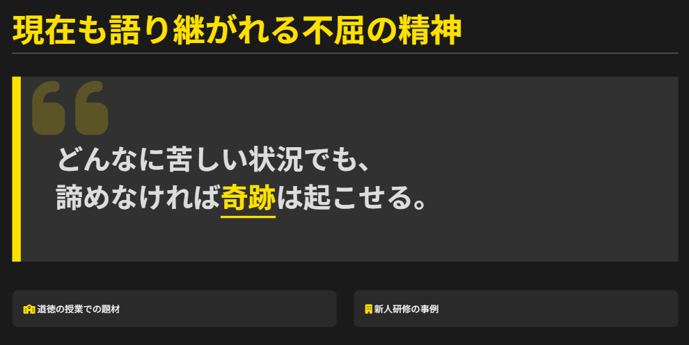 横田慎太郎 現在も語り継がれる不屈の精神