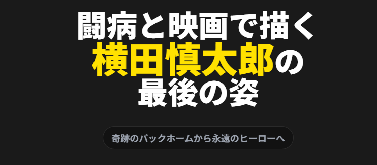 闘病と映画で描く横田慎太郎の最後の姿