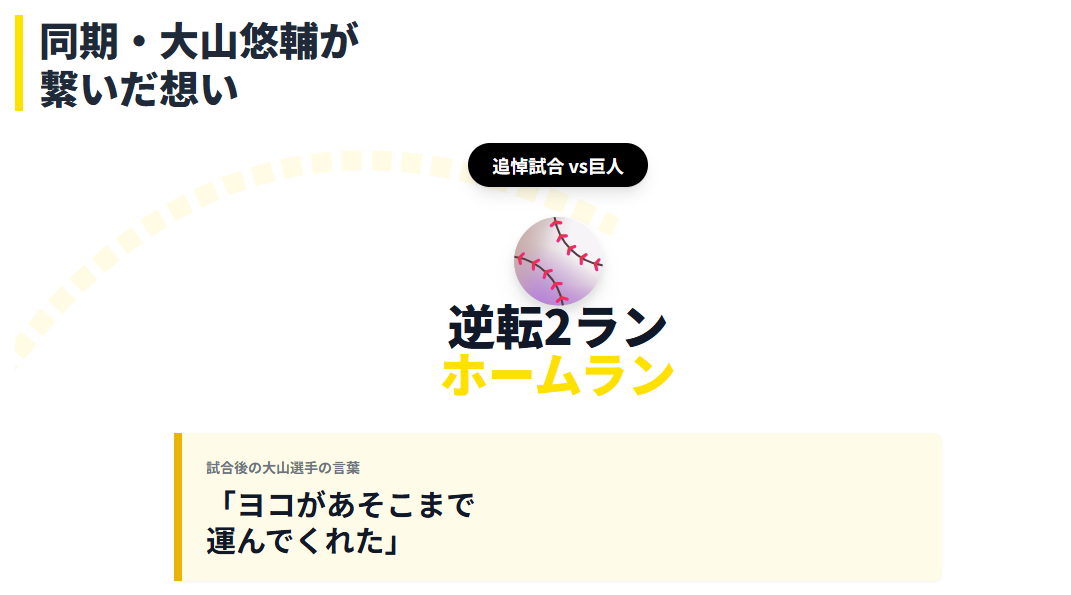 大山悠輔選手が繋いだ想い