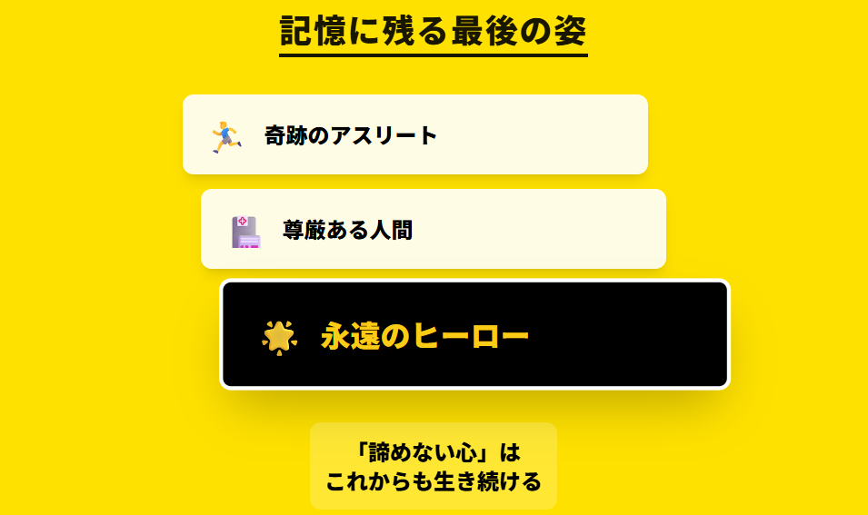 私たちの記憶に残る横田慎太郎の最後の姿