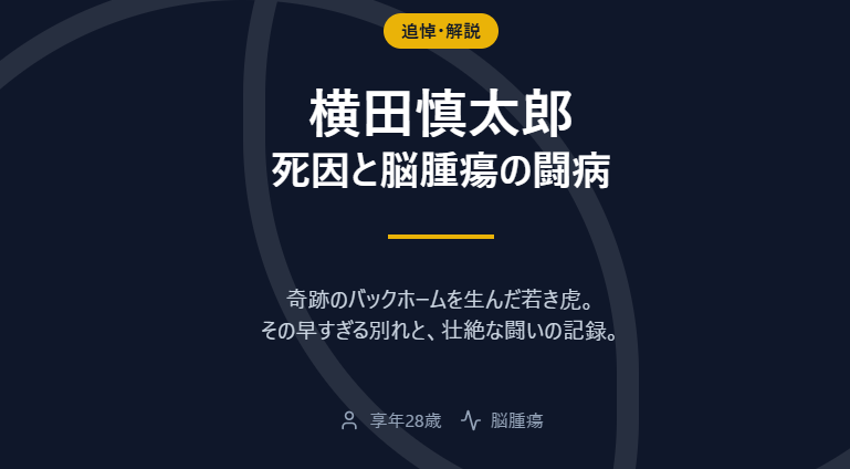 横田慎太郎の死因と脳腫瘍の闘病
