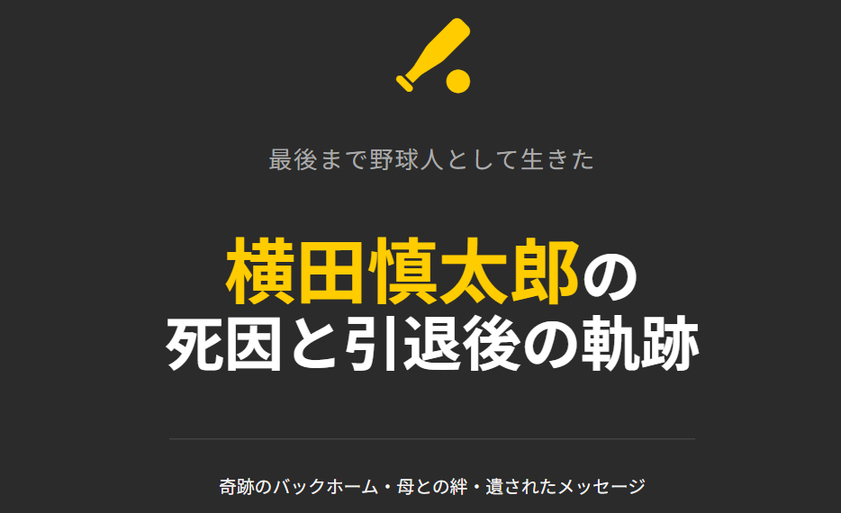横田慎太郎の死因と引退後の軌跡