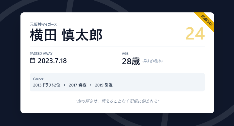 横田慎太郎　逝去日はいつで享年は何歳か