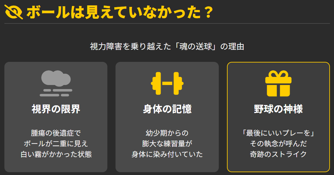 横田慎太郎　ボールが見えていなかった1096日ぶりのグラウンド