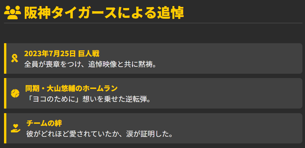 横田慎太郎　阪神タイガースによる追悼の儀式