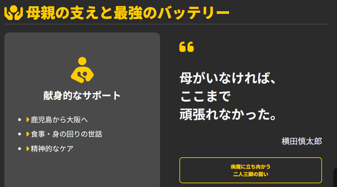 横田慎太郎　母親の支えと家族との深い絆