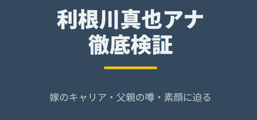 利根川真也と嫁のキャリアや父親の噂を検証