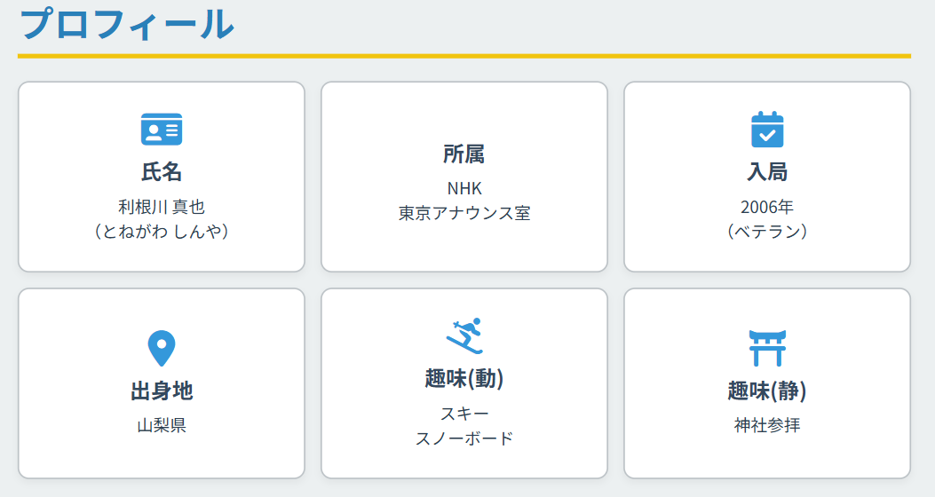 NHKアナウンサー利根川真也のプロフィール