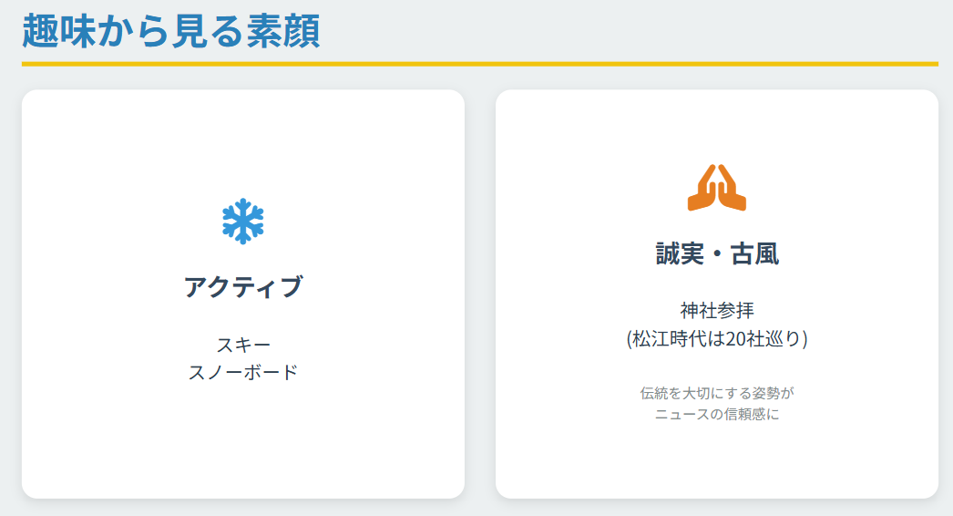 利根川真也 趣味のスキーや神社巡りから見る誠実な素顔