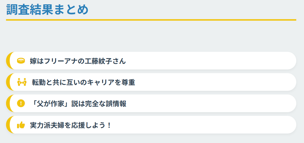 利根川真也の嫁に関する調査結果のまとめ