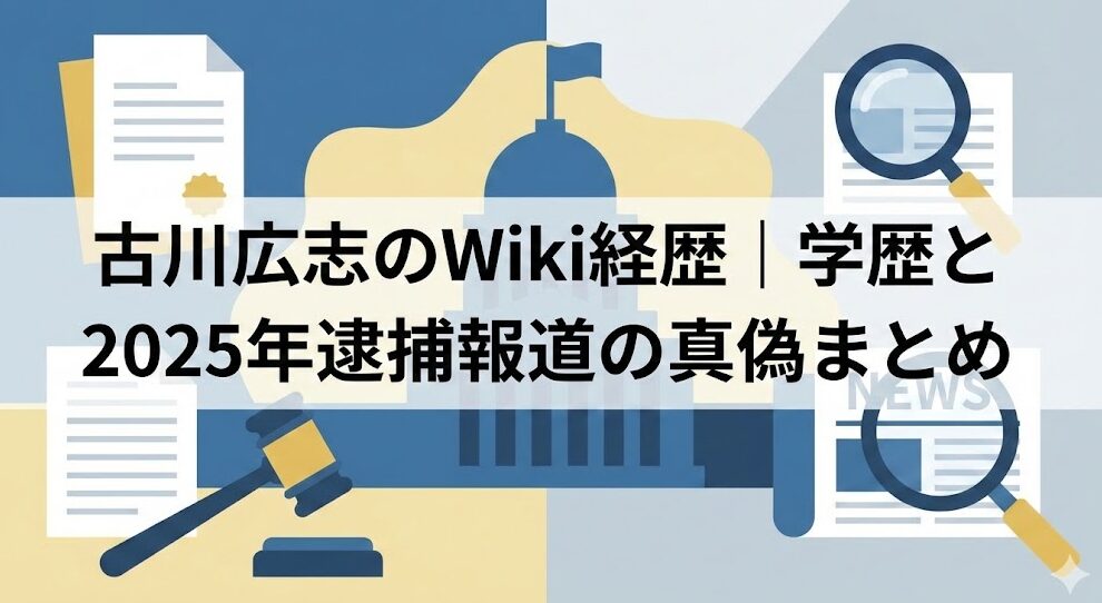 徳島県議・古川広志Wiki|経歴や学歴と2025年逮捕報道の真偽まとめ