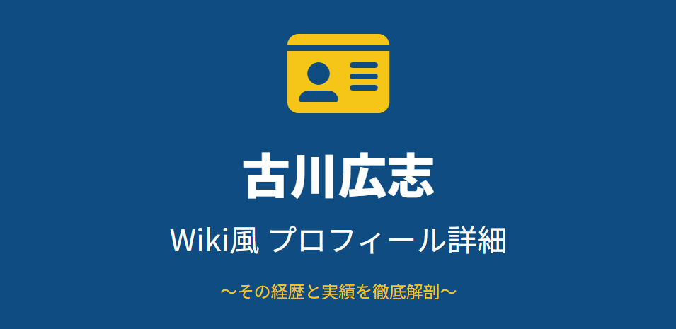 徳島県議・古川広志のwiki風プロフィール詳細