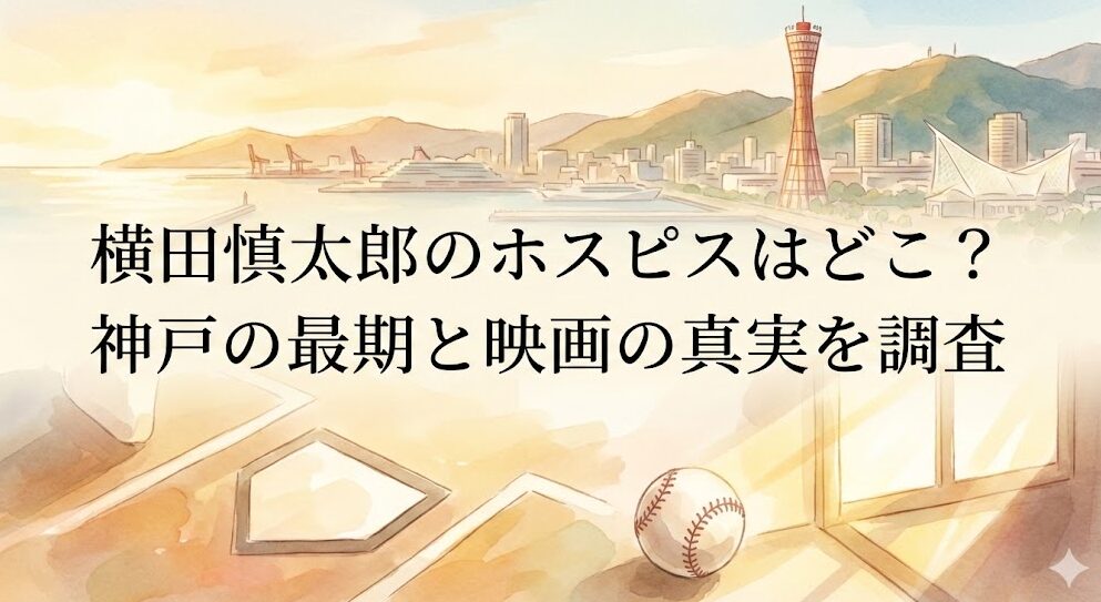 横田慎太郎のホスピスはどこ?神戸の最期と映画の真実を調査