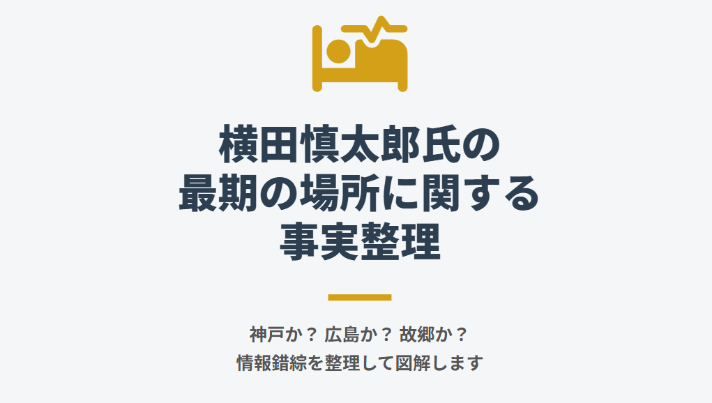 横田慎太郎のホスピスはどこ?神戸の最期の場所