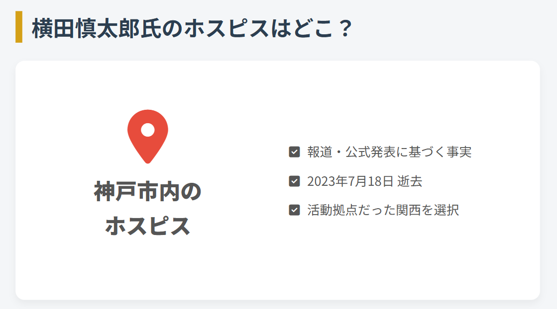 横田慎太郎 神戸市内の施設で緩和ケアを受けた事実