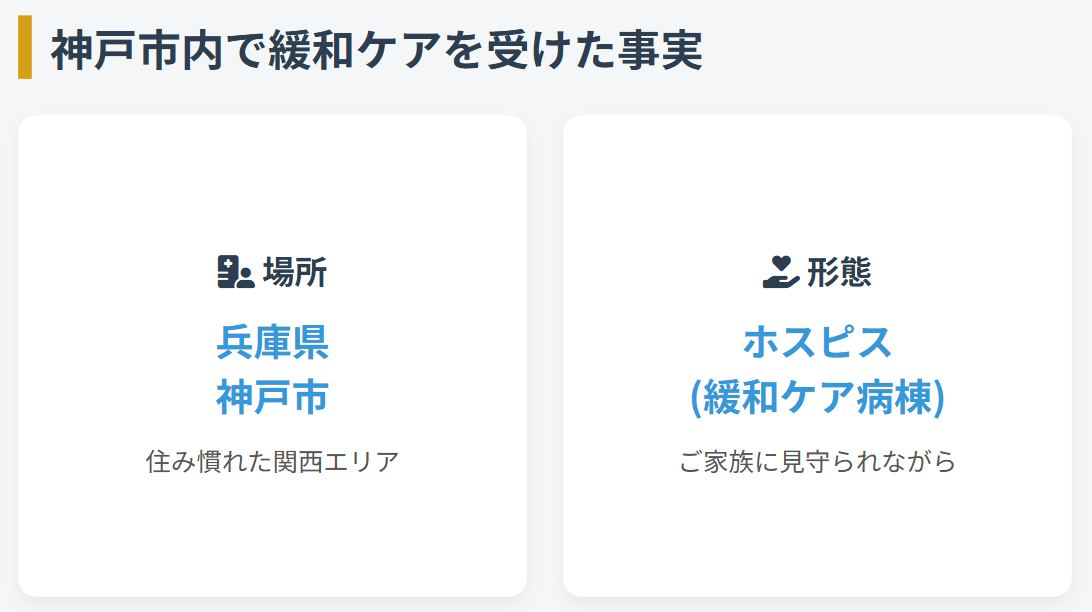 横田慎太郎 神戸市内の施設で緩和ケアを受けた事実
