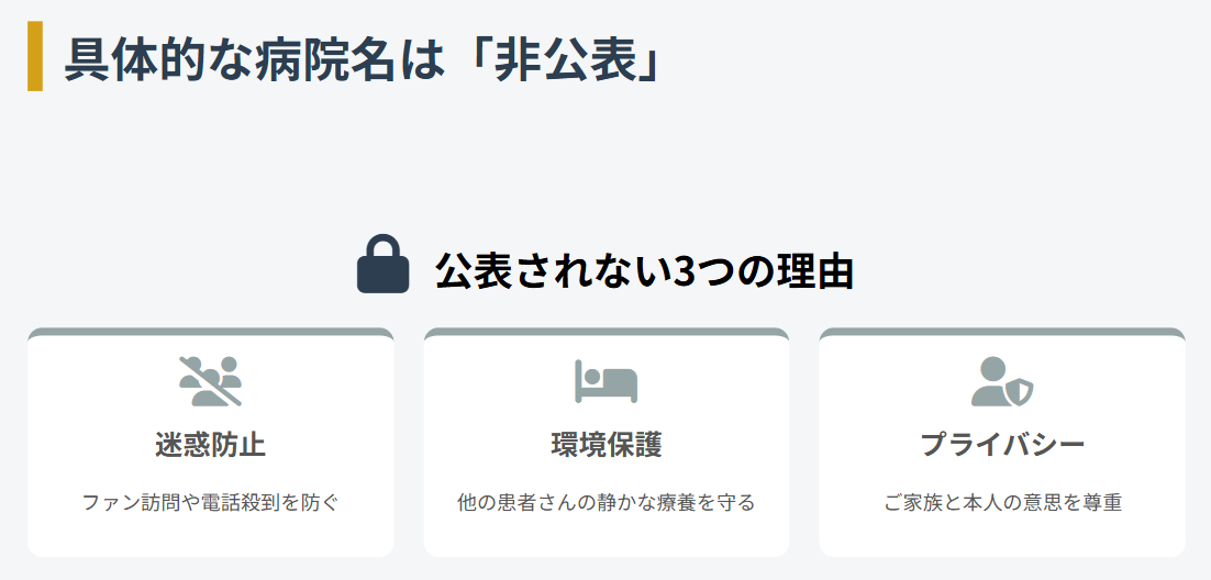 横田慎太郎 具体的な病院名はプライバシーで非公開