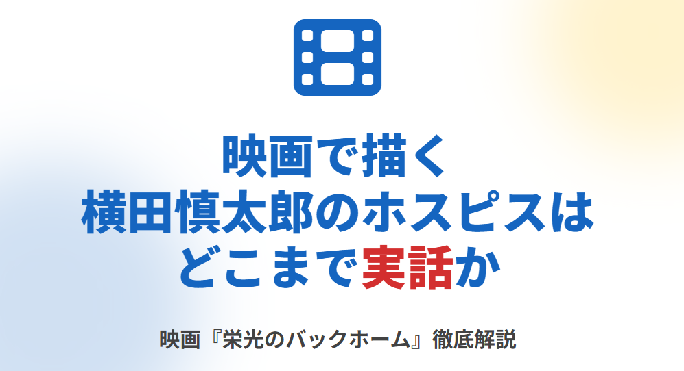 映画で描く横田慎太郎のホスピスはどこまで実話か
