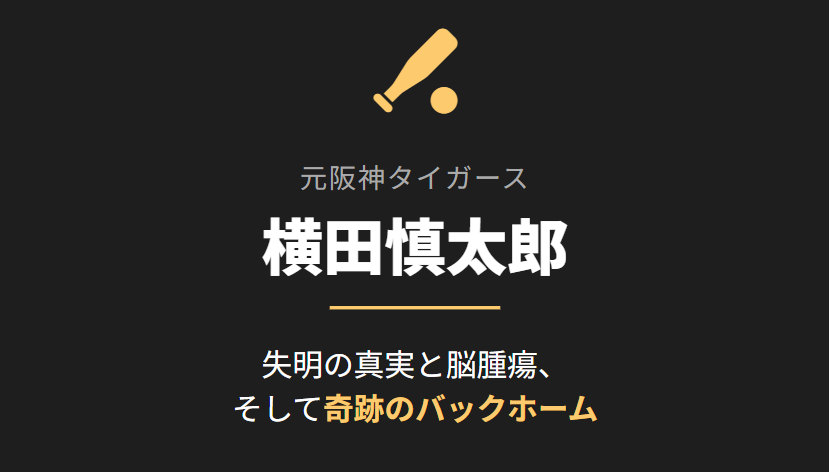 横田慎太郎の失明の真実と脳腫瘍の経緯
