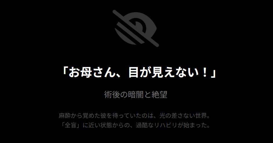 横田慎太郎　手術後の視界と視力喪失の恐怖