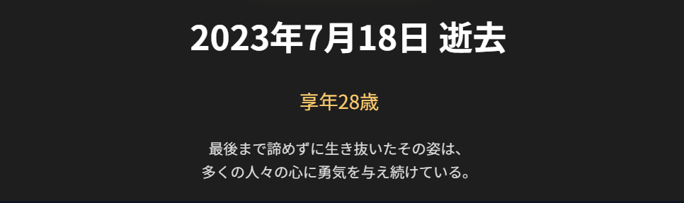 横田慎太郎　28歳で迎えた最期と早すぎる別れ