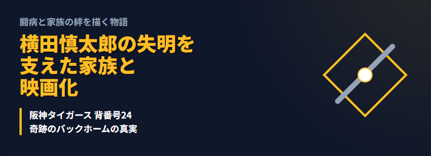 横田慎太郎の失明を支えた家族と映画化