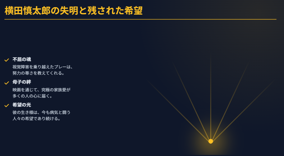 まとめ：横田慎太郎の失明と残された希望