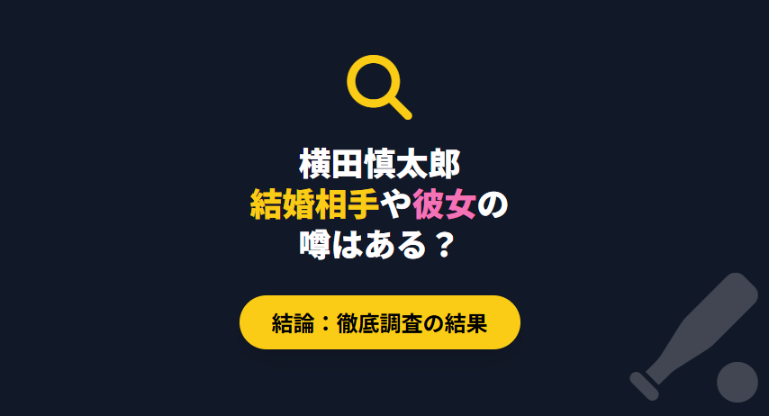 横田慎太郎の結婚相手や彼女の噂を徹底調査