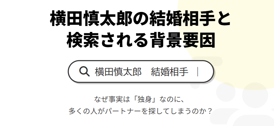 横田慎太郎の結婚相手と検索される背景要因