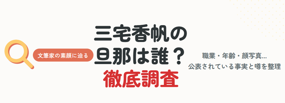三宅香帆の旦那は誰？特定情報の徹底調査